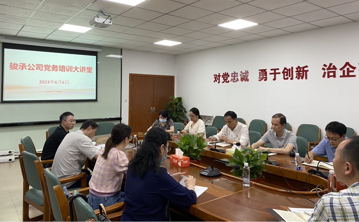強基賦能促提升 黨建引領(lǐng)助發(fā)展——市駿承公司黨總支開展“黨務(wù)培訓(xùn)大講堂”活動