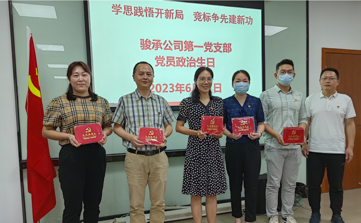 學(xué)思踐悟開新局 競標(biāo)爭先建新功——駿承公司黨總支精心組織、扎實開展豐富多彩的 “七一”主題黨日活動