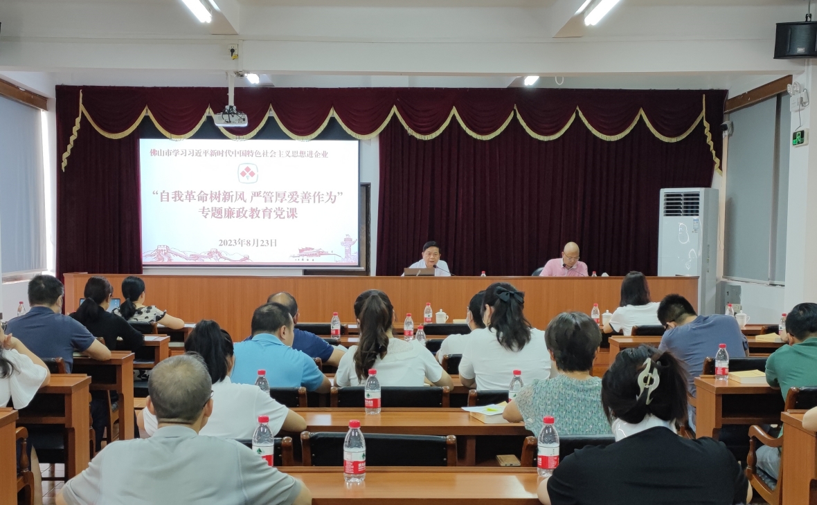 以鏡為鑒照初心常在，警鐘長(zhǎng)鳴葆清廉本色——佛陶集團(tuán)開(kāi)展“自我革命樹(shù)新風(fēng) 嚴(yán)管厚愛(ài)善作為”專(zhuān)題廉政教育課