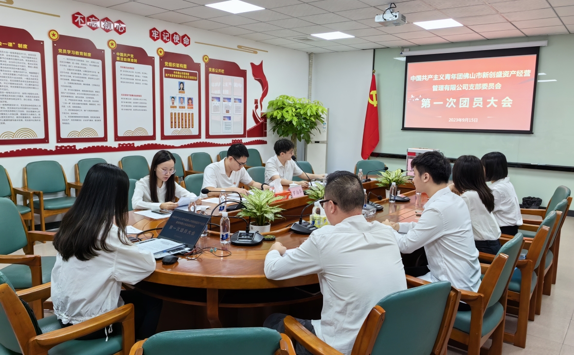 團心匯聚 青春接力——中國共產(chǎn)主義青年團佛山市新創(chuàng)盛資產(chǎn)經(jīng)營管理有限公司支部委員會第一次團員大會順利召開