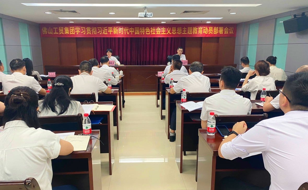 佛山工貿(mào)集團(tuán)召開學(xué)習(xí)貫徹習(xí)近平新時(shí)代中國特色社會主義思想主題教育動員部署會議