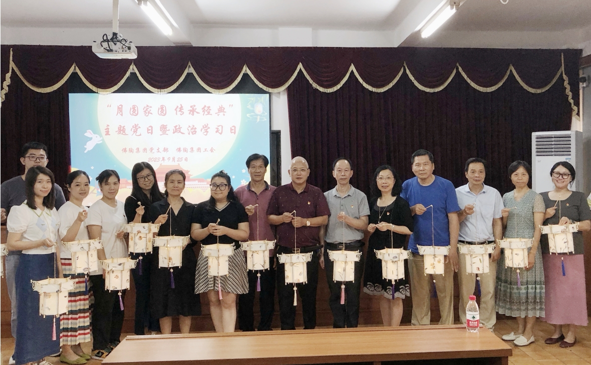 月圓家圓 傳承經(jīng)典——佛陶集團黨支部開展主題黨日暨政治學(xué)習(xí)日活動