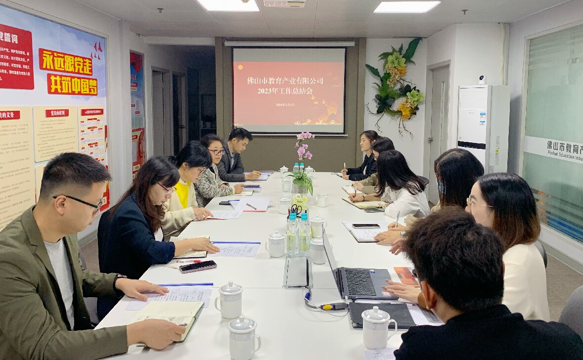 謀實保穩(wěn)增，篤定向前行——教育公司召開2023年工作總結(jié)會