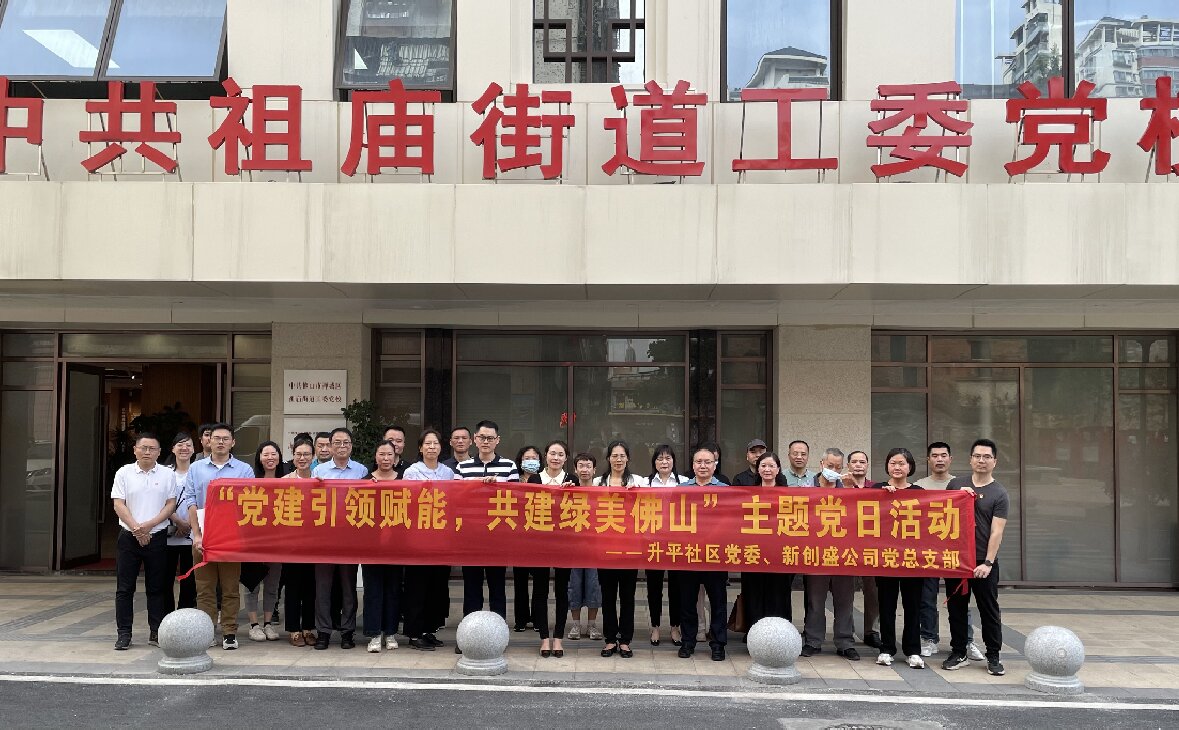黨員身份“亮”出來(lái) 綠美佛山“靚”起來(lái)——新創(chuàng)盛公司黨總支與升平社區(qū)黨委開(kāi)展黨建共建活動(dòng)