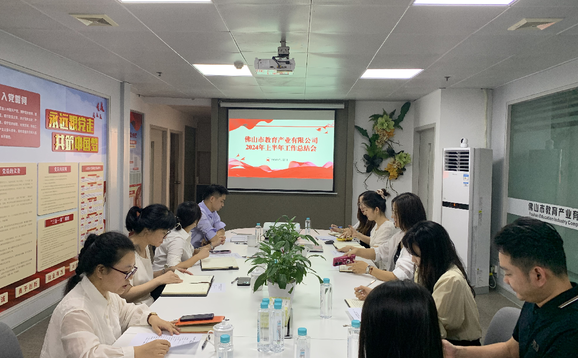 增強(qiáng)信心 提“質(zhì)”行遠(yuǎn)——教育公司召開2024年上半年工作總結(jié)會(huì)