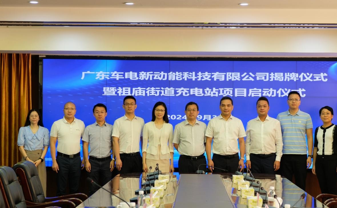 車電新動能落戶祖廟，賦能綠色產(chǎn)業(yè)新動力——廣東車電新動能科技有限公司揭牌儀式暨祖廟忠義路超充站項目啟動儀式隆重舉行